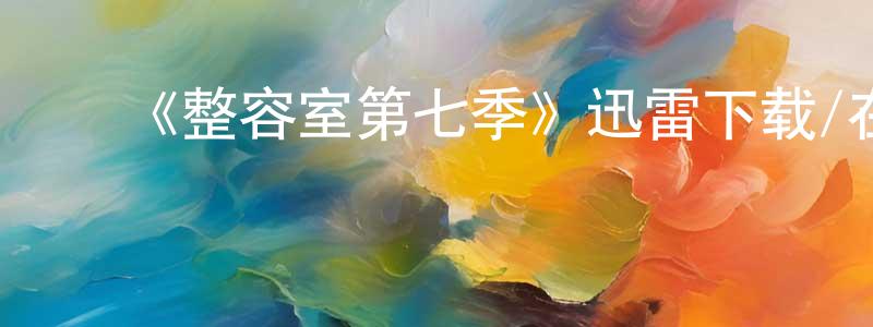 ﻿柏元的个人主页,﻿《整容室第七季》迅雷下载/在线观看-都市情感-美剧天堂